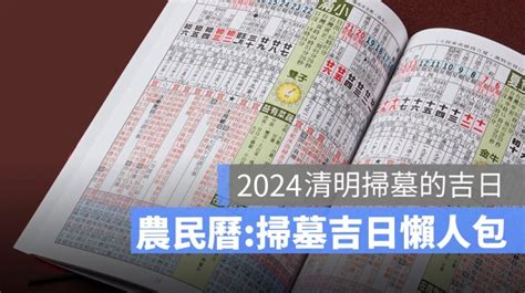 2024適合掃墓的日子|【2024拜神吉日、祭祀吉日】農民曆宜祭祀、適合拜拜的日子